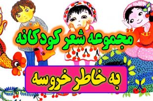 مجموعه-شعر-کودکانه-به-خاطر-خروسه-سروده-شکوه-قاسم-نیا