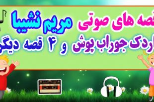 قصه صوتی کودکانه: اردك جوراب پوش و 4 قصه دیگر / با صدای: مریم نشیبا #13 1