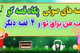 مجموعه قصه صوتی پگاه قصه گو قلب من برای تو