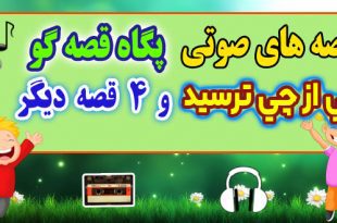 قصه صوتی کودکانه: كي از چي ترسيد و 4 قصه صوتی دیگر / با صدای: پگاه قصه‌گو #60 2