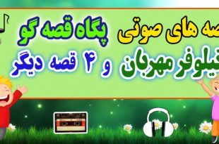 قصه صوتی کودکانه: نیلوفر مهربان و 4 قصه صوتی دیگر / با صدای: پگاه قصه‌گو #47 2