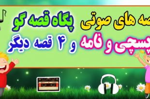 مجموعه-قصه-صوتی-پگاه-قصه-گو-پسچی-و-نامه