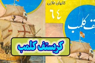 کتاب قصه سفرها و اکتشافات کریستف کلمب در قاره امریکا (17)