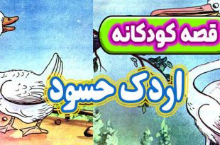 قصه کودکانه: اردک حسود / قناعت گنج است 3