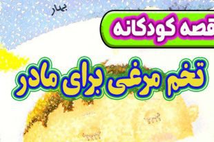 قصه کودکانه پیش از خواب: تخم ‌مرغی برای مادر 3