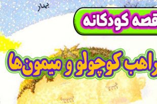 قصه-کودکانه-شب-راهب-کوچولو-و-میمون‌ها