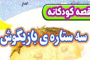 قصه کودکانه پیش از خواب: سه ستاره‌ ی بازیگوش 1