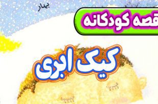 قصه-کودکانه-چینی-کیک-ابری