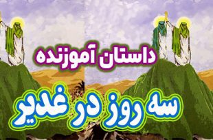 داستان آموزنده سه روز در غدیر خم