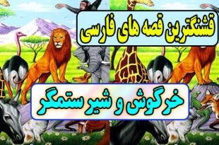  قصه های قشنگ فارسی: خرگوش و شیر ستمگر / پیروزی اندیشه بر زور 3