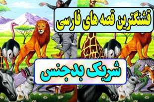  قصه های قشنگ فارسی: شریک بدجنس / عاقبت خیانت در دوستی و شراکت 2