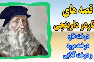 قصه-ها-و-افسانه-های-لئورناردو-داوینچی-درخت-غار،-درخت-مورد-و-درخت-گلابی