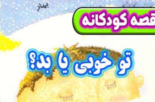 قصه-کودکانه-چینی-تو-خوبی-یا-بد؟