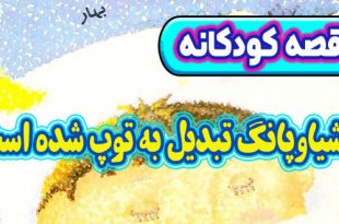 قصه-کودکانه-چینی-شیاوپانگ-تبدیل-به-توپ-شده-است