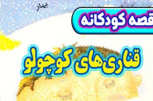 قصه-کودکانه-چینی-قناری‌های-کوچولو