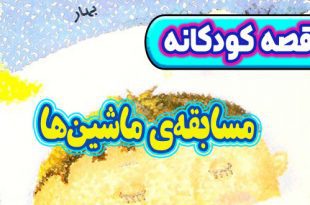 قصه-کودکانه-چینی-مسابقه‌ی-ماشین‌ها