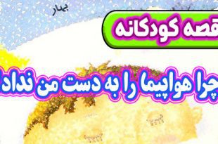 قصه کودکانه: چرا هواپیما را به دست من نداد! / بچه باید باادب باشه! 2