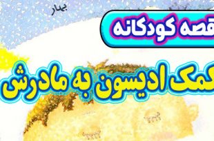 قصه-کودکانه-چینی-کمک-ادیسون-به-مادرش