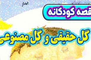 قصه-کودکانه-چینی-گل-حقیقی-و-گل-مصنوعی