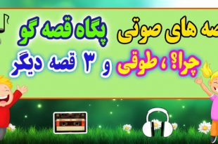 قصه صوتی پگاه قصه‌ گو: «چرا؟»، طوقی + 3 قصه صوتی دیگر / با صدای پگاه قصه گو #64 2