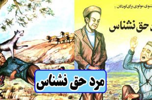 مرد-حق‌نشناس-داستانی-از-مثنوی-مولوی-برای-کودکان-(8)-کاور