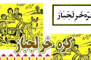 کتاب داستان آموزنده قدیمی: کره خر لجباز / تا نباشد چوب تر، فرمان نبرد گاو خر 1