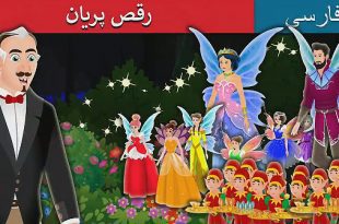 داستان-کارتونی-رقص-پریان