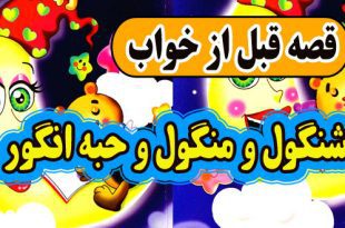 قصه-قبل-از-خواب-شنگول-و-منگول-و-حبه-انگور