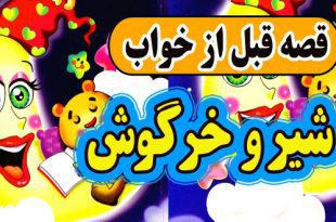 قصه-قبل-از-خواب-شیر-و-خرگوش