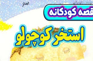 قصه-کودکانه-قبل-از-خواب-چینی-استخر-کوچولو