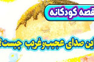 قصه-کودکانه-قبل-از-خواب-چینی-این-صدای-عجیب‌وغریب-چیست؟