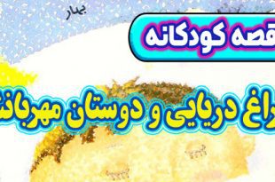 قصه-کودکانه-قبل-از-خواب-چینی-چراغ-دریایی-و-دوستان-مهربانش