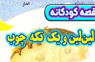 داستان کودکانه: لین‌لین و یک تکه چوب / از کجا بفهمیم سن درخت چقدر است؟ 2