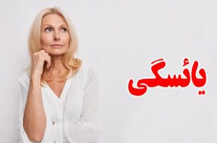 یائسگی-در-زنان-و-علایم-و-درمان-ان