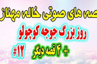  قصه-صوتی-کودکانه-روز-بزرگ-جوجه-کوچولو-4-قصه-صوتی-دیگه