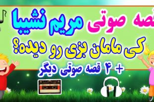 مجموعه-قصه-صوتی-نشیبا-كی-مامان-بزی-رو-دیده؟