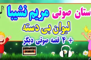 مجموعه-قصه-صوتی-نشیبا-لیوان-بی-دسته