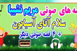 مجموعه-قصه-صوتی-نشیبا-سلام-آقای-آسیابون