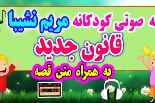 قصه صوتی کودکانه: قانون جدید + متن فارسی قصه / قوانین و مقررات به زندگی ما نظم می‌دهد / قصه‌گو: خاله مریم نشیبا 60# 3