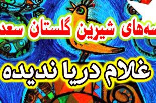 حکایات گلستان: غلام دریا ندیده / قدر عافیت کسی داند که به مصیبتی گرفتار آید 1