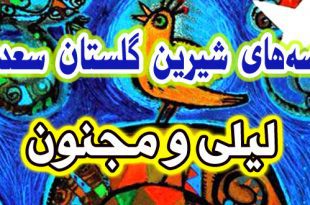 قصه-های-گلستان-سعدی-لیلی-و-مجنون