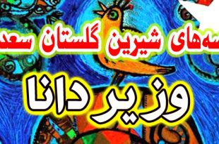 قصه-های-گلستان-سعدی-وزیر-دانا