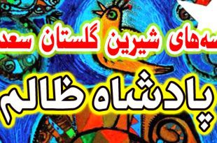 قصه-های-گلستان-سعدی-پادشاه-ظالم