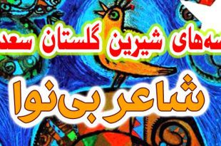 حکایات-و-قصه-های-گلستان-سعدی-شاعر-بی‌نوا