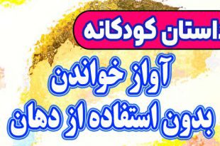 داستان-کودکانه-چینی- آواز-خواندن-بدون-استفاده-از-دهان!