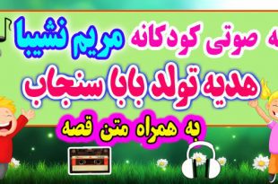 قصه صوتی کودکانه: هدیه تولد بابا سنجاب + متن فارسی قصه / به جای قهر کردن، دوست باشیم / قصه‌گو: خاله مریم نشیبا 62# 2