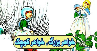 داستان کودکانه آموزنده خواهر بزرگ، خواهر کوچک (12)