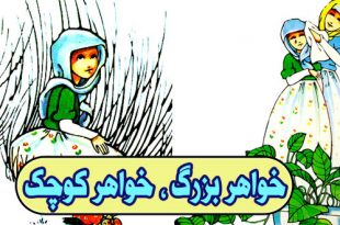 داستان کودکانه آموزنده خواهر بزرگ، خواهر کوچک (12)