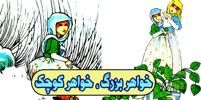 داستان کودکانه آموزنده خواهر بزرگ، خواهر کوچک (12)