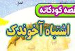 قصه-کودکانه-قبل-از-خواب-چینی-اشتباه-آخوندک